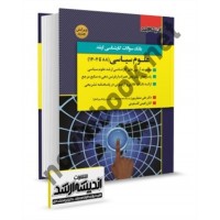 بانک سوالات کارشناسی ارشد علوم سیاسی محمد تباشیر انتشارات اندریشه ارشد
